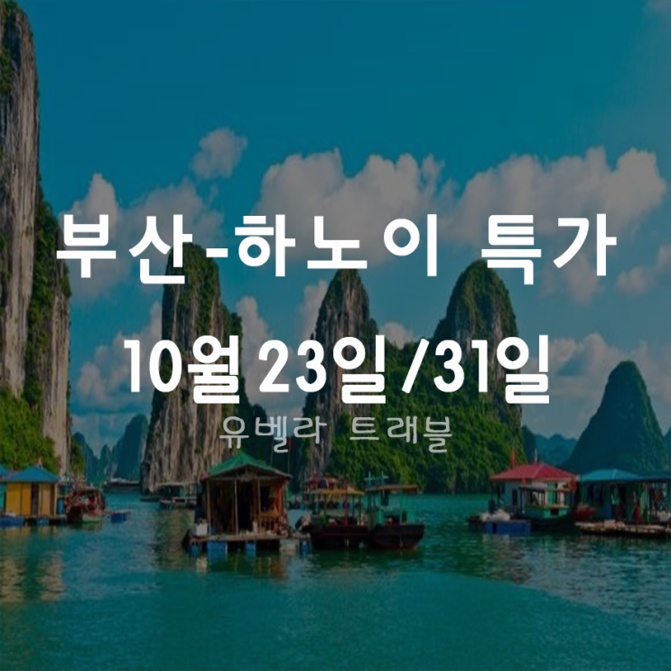 [특가][부산출발]하노이 옌트 3박5일 패키지 자유여행 10월 특가 에어부산