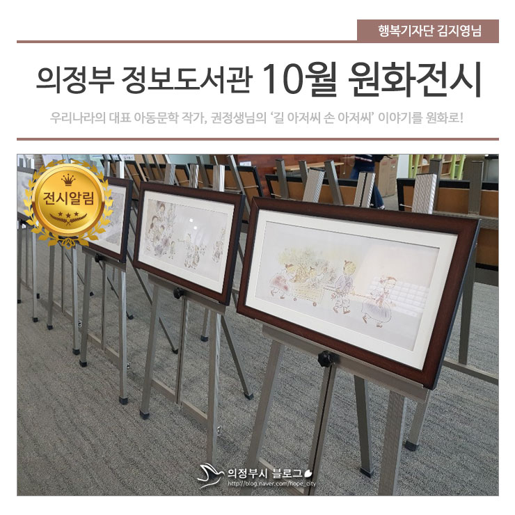  의정부 정보도서관 10월 원화전시 - 길 아저씨 손 아저씨 (권정생)