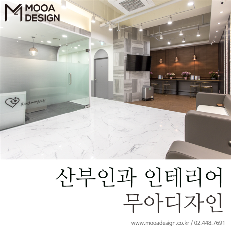  [무아디자인] 경기도 수원 산부인과 인테리어 / 문세희 여성의원