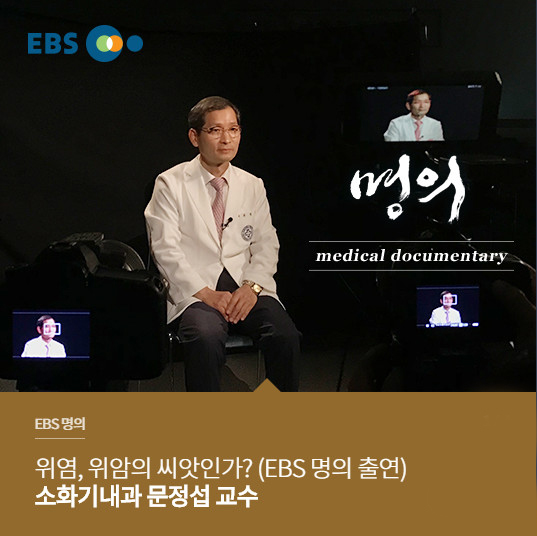[방송 예고] EBS-1TV [명의] 위염, 위암의 씨앗인가? - 서울백병원 소화기내과 문정섭 교수