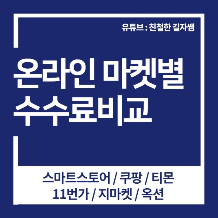  스마트스토어 수수료, 쿠팡수수료 알아보자!!