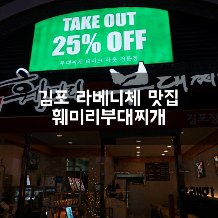 김포 라베니체 맛집 훼미리부대찌개
