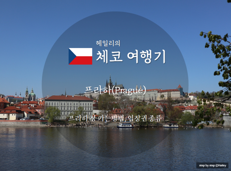  체코 프라하 여행기3-1_ (프라하 성, 프라하 성 가는법, 프라하 성 입장권 종류)