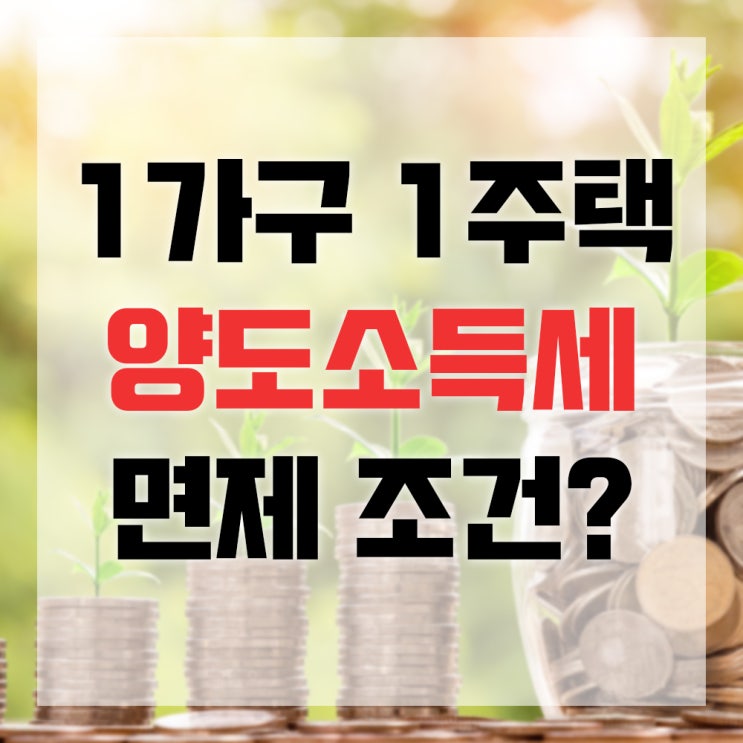  1가구 1주택 양도소득세 면제조건 비과세 공부합시다