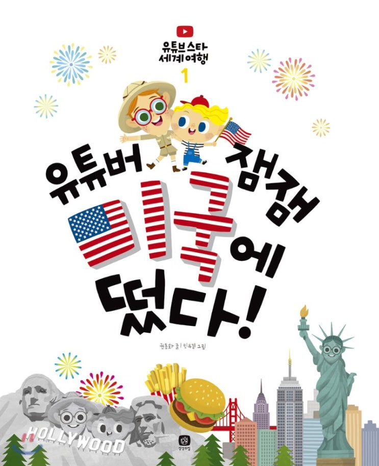  [상상의집] 유튜버 잼잼 미국에 떴다!