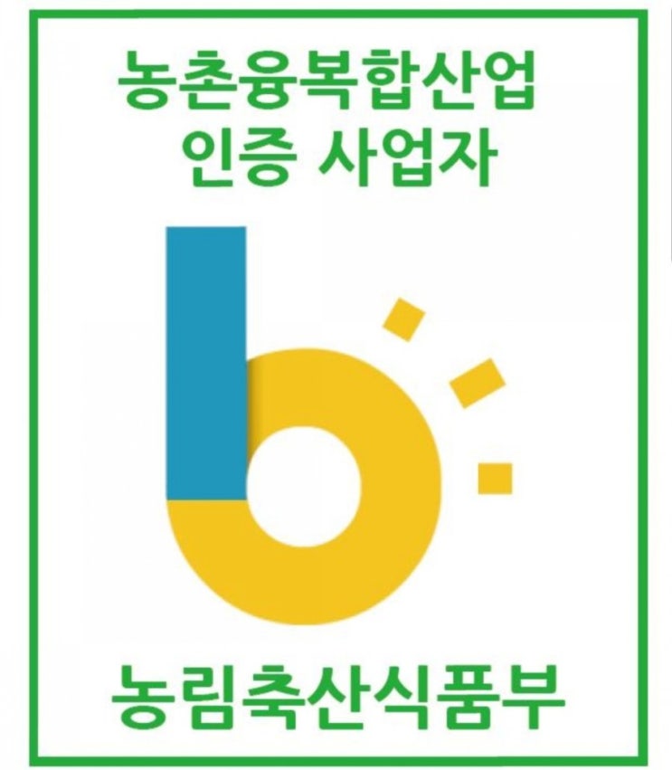  꽃다비팜 6차산업인증업체  최종통과/농림축산식품부/농촌융복합산업인증절차