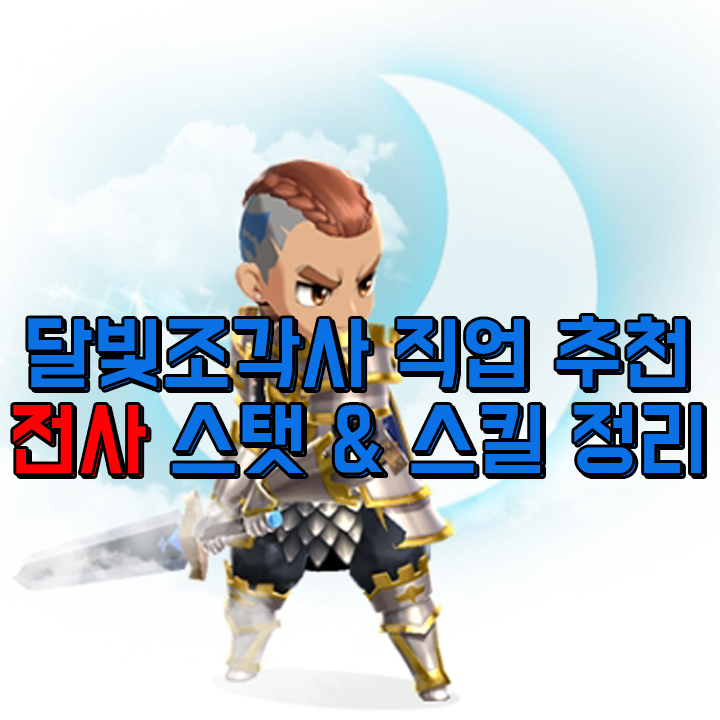  달빛조각사 직업 추천 전사 컨트롤 쉬운 딜탱커 육성 가요