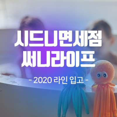  [호주쇼핑] 시드니면세점 써니라이프 2020 라인 입고!