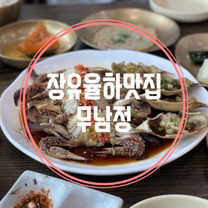  장유맛집  간장게장이 너무 맛있는 무남정 추천해요