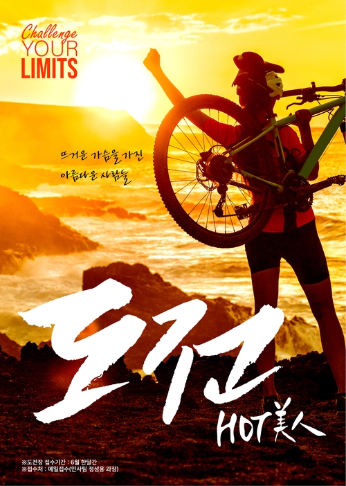  Challenge Your Limits! 도전! HOT美人[핫미인] / 한미글로벌 행복경영(2) -