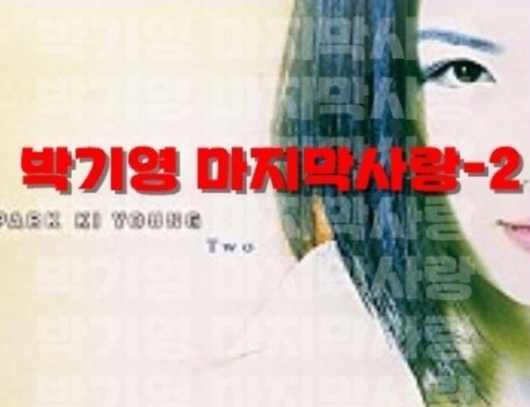  박기영 마지막 사랑