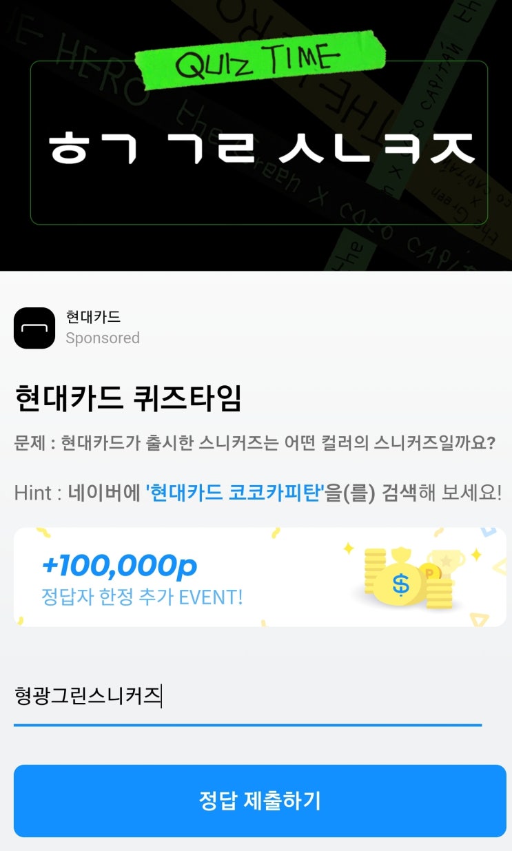 ‘현대카드X코코카피탄’…초성 퀴즈 정답 공개 ‘현대카드X코코카피탄’…초성 퀴즈 정답 공개
