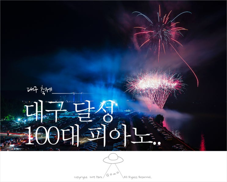  [대구축제] 동네축제라 무시마라???.. 대구 달성 100대 피아노 불꽃놀이..
