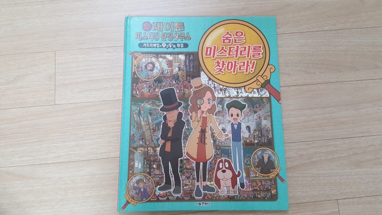  [서평] 레이튼 미스터리 탐정사무소 숨은미스터리를 찾아라!!!