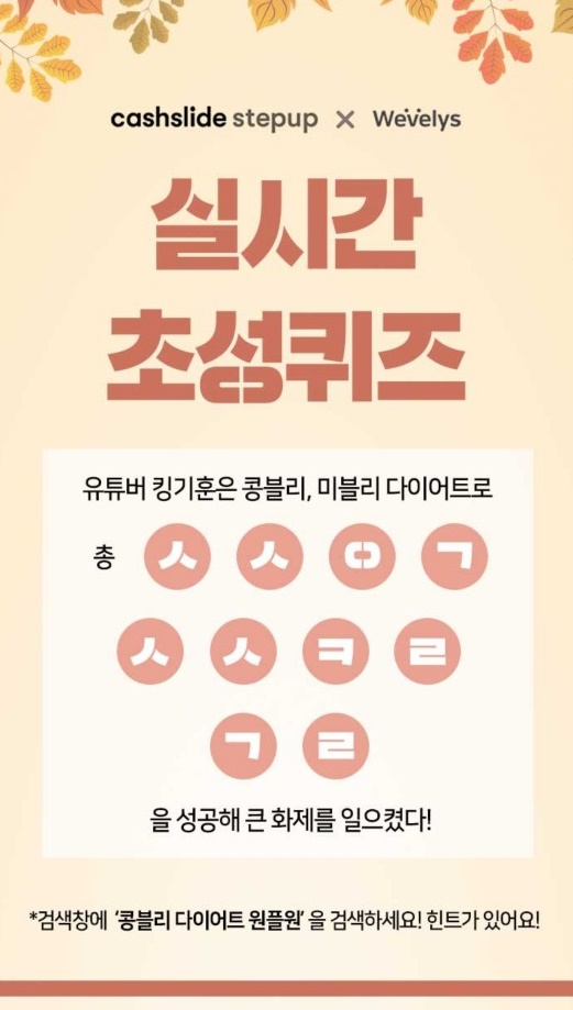 콩블리 다이어트 원플원, 캐시슬라이드 ㅅㅅㅇㄱㅅㅅㅋㄹㄱㄹ 초성퀴즈 정답 콩블리 다이어트 원플원, 캐시슬라이드 ㅅㅅㅇㄱㅅㅅㅋㄹㄱㄹ 초성퀴즈 정답