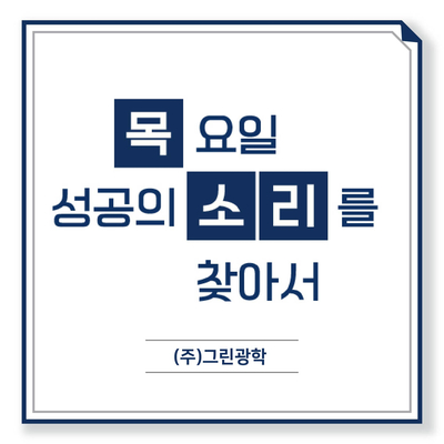  [목소리] (주)그린광학의 CEO의 노트