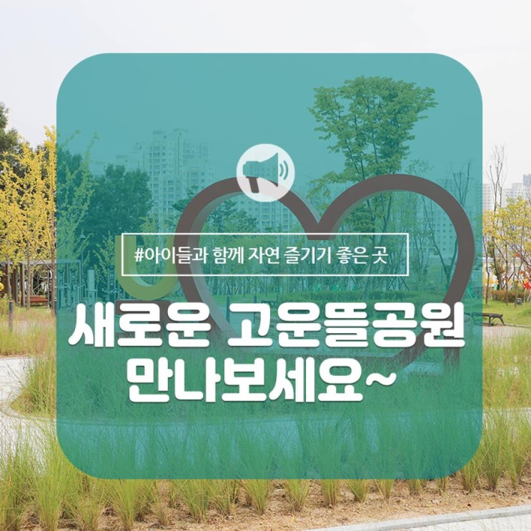  [아이와 함께 가기좋은 곳] 새로운 고운뜰 공원을 만나보세요~^^