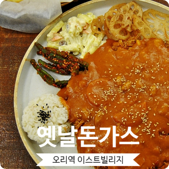  분당 옛날돈가스 맛있는 오리역 맛집 이스트빌리지