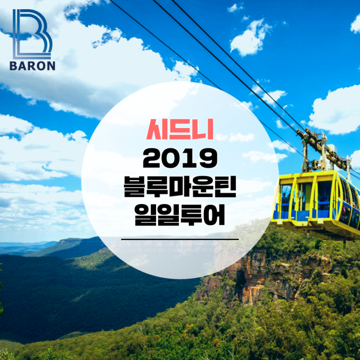  바른투어 - 시드니 블루마운틴&페더데일 동물원 일일투어 가격 안내 (2019/20년) 한인 가이드 투어