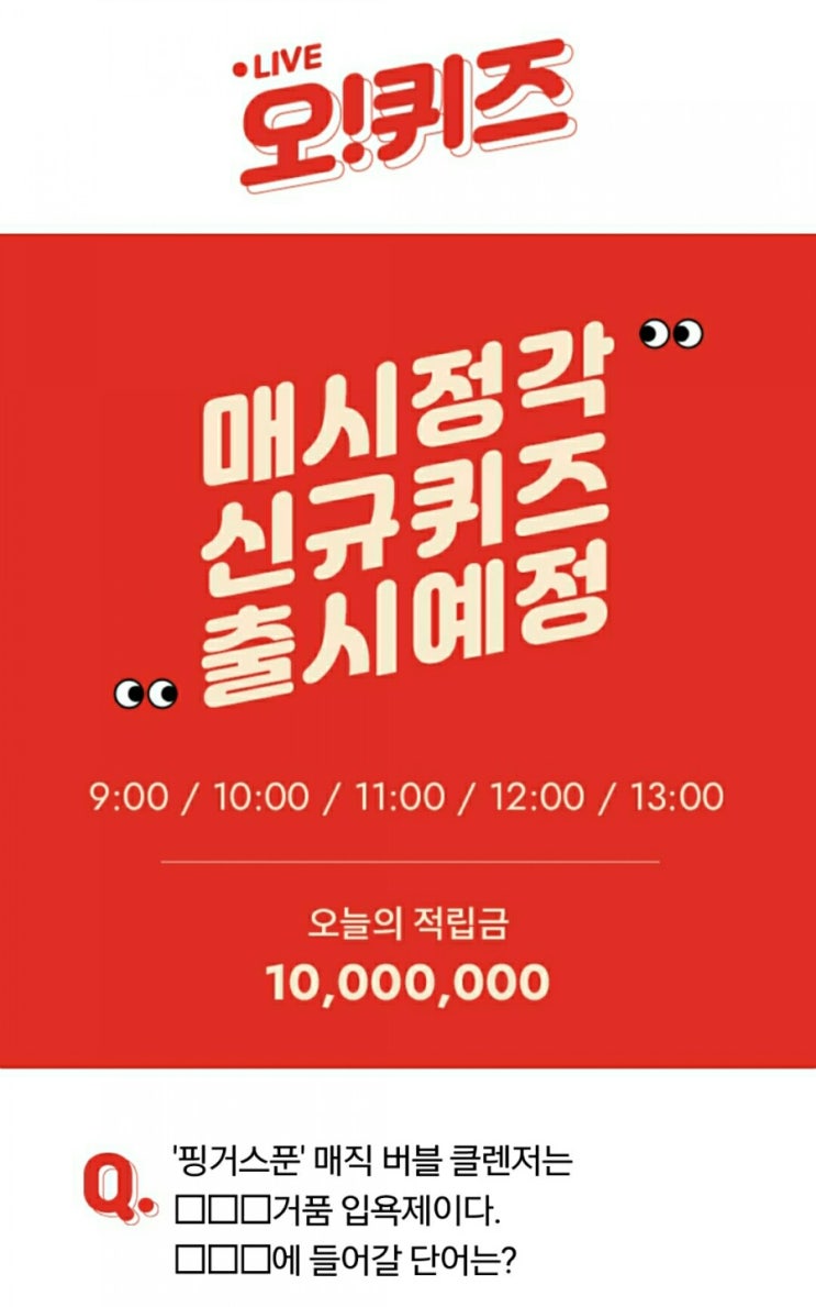 20191010 오케이캐쉬백 퀴즈 - 핑거스푼