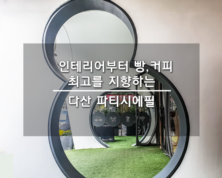  하버드급 인테리어? 그리고 거기에 걸맞는 맛있는 빵. 베이커리 파티시에필