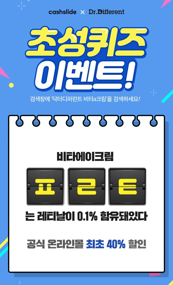  20191010 캐시슬라이드 초성퀴즈 - 닥터디퍼런트 / 위블리즈