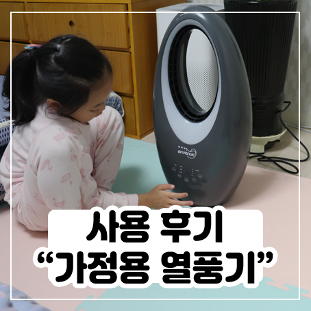 가정용 열풍기 사용 후기 가정용 열풍기 사용 후기