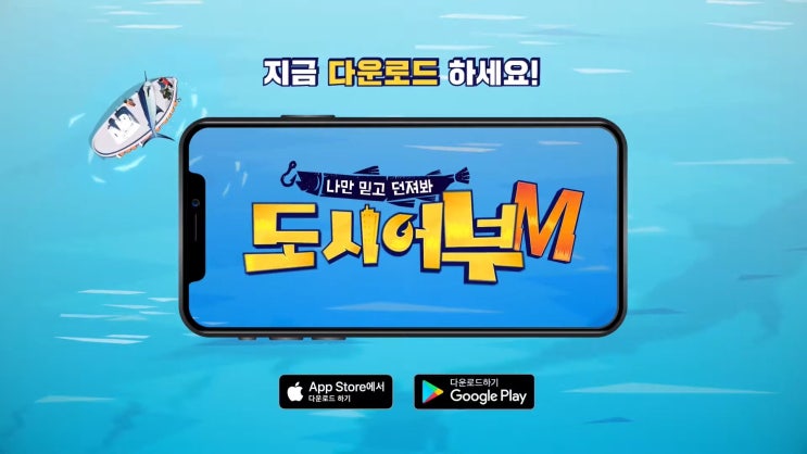  짜릿한 손맛이 살아있는 캐주얼 낚시게임!! 도시어부M 플레이리뷰