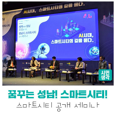  [성남정책] AI시대, 스마트시티의 길을 묻다!
