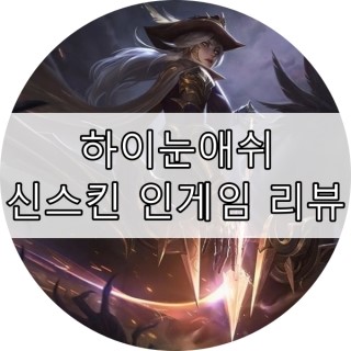 롤 신스킨 하이눈애쉬 인게임 리뷰