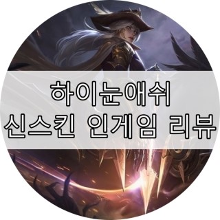  롤 신스킨 하이눈애쉬 인게임 리뷰