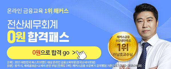  전산회계 2급 해커스 인강 - 비용과 수익 기출분개로 시험유형 파악하기