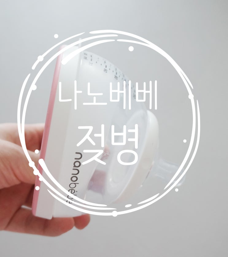  신생아젖병으로 나노베베 젖병 어떤가욤?