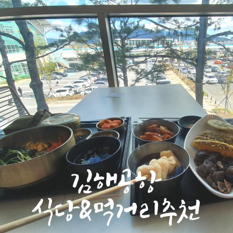  김해공항 국제선 출국전 식당, 먹거리 추천