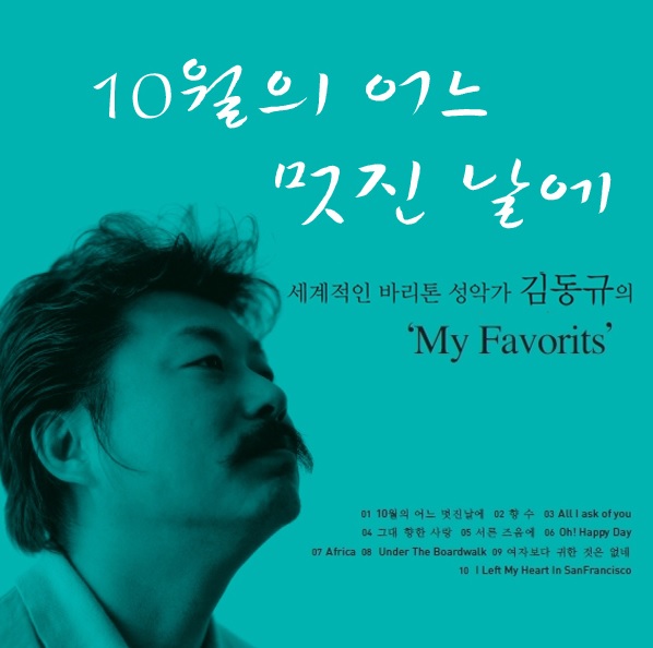  [노래] 추워지는 가을, 바리톤 김동규의 <10월의 어느 멋진 날에> 함께 불러요