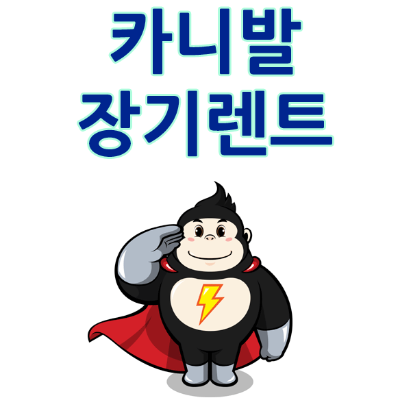  카니발 장기렌트 9인승 가격비교 현명하게 혜택받자
