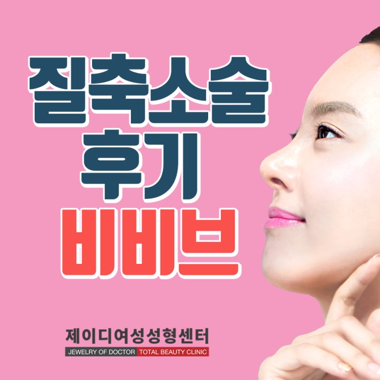  질축소술후기로 아름다움에 품격을 더하다