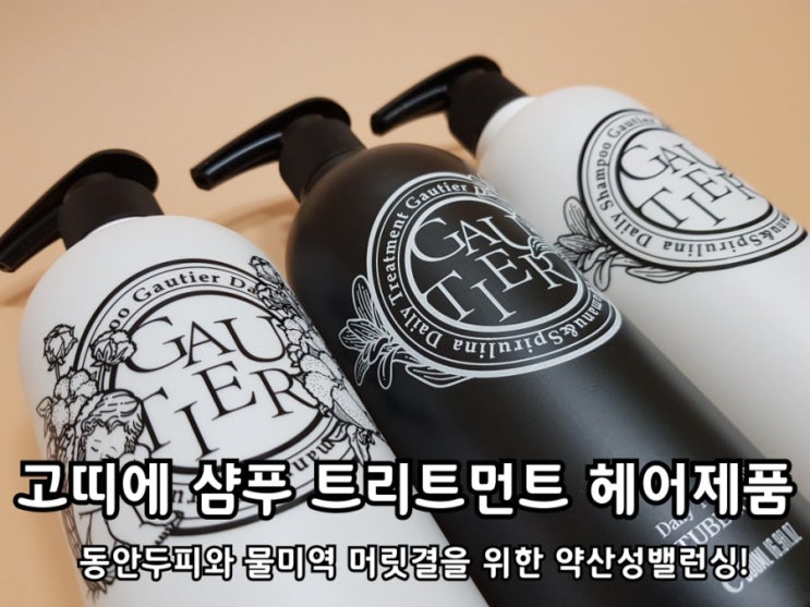 베베가닉 고띠에 샴푸 트리트먼트 헤어제품 후기.