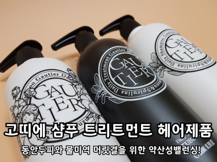 베베가닉 고띠에 샴푸 트리트먼트 헤어제품 후기. 베베가닉 고띠에 샴푸 트리트먼트 헤어제품 후기.