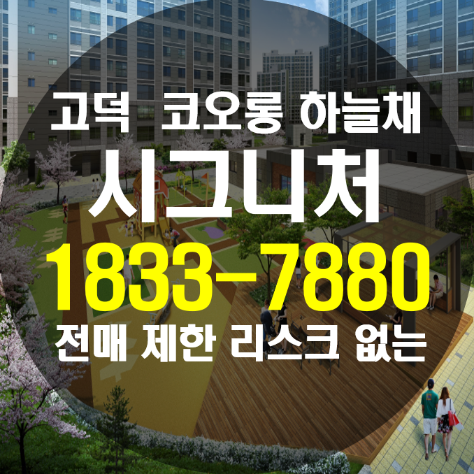  고덕 하늘채 시그니처 전매 제한 리스크 없는