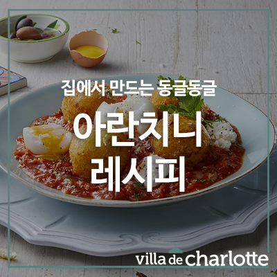  [아란치니 레시피] 동글동글 아란치니 직접 만들어 볼래요?