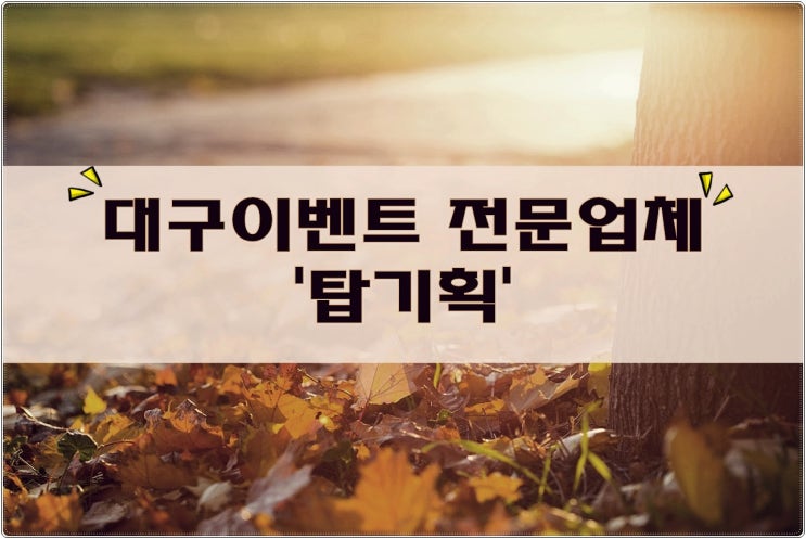  대구이벤트업체, 행사 등등 잘하는 곳 찾는다면?