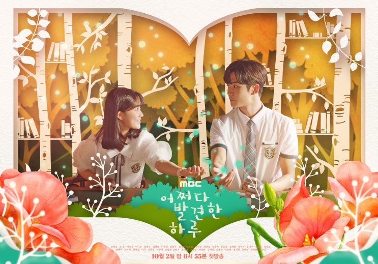  그저그런 양산형 꽃남인 줄 알았는데 무척이나 쩔었던 "어쩌다 발견한 하루 9,10화(5회) 예고편"