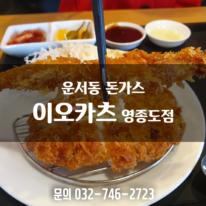  이오카츠 영종도점 친절한 운서동 맛집