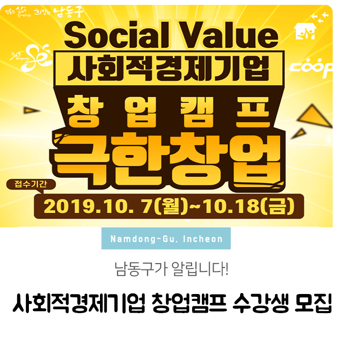  남동구가 알립니다! 사회적경제기업 창업캠프 수강생 모집