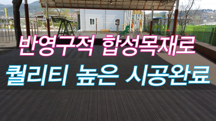 홍천 OO초등학교 반영구적인 합성목재 데크 자재 납품 및 시공 후기 