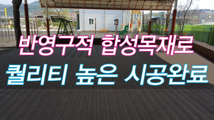  홍천 OO초등학교 반영구적인 합성목재 데크 자재 납품 및 시공 후기 