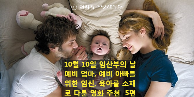  [임산부의 날] 예비 엄마, 예비 아빠를 위한 임신을 주제로 다룬 영화 추천 5편