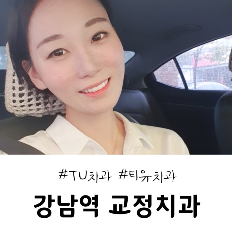  강남역교정치과 ㆍ 서울치과 TU치과(티유치과)에서 상담받고 왔어요