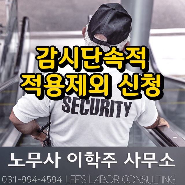 감시단속적 근로자 적용제외 신청 (김포시 노무사) 감시단속적 근로자 적용제외 신청 (김포시 노무사)